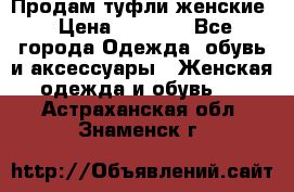 Продам туфли женские › Цена ­ 1 500 - Все города Одежда, обувь и аксессуары » Женская одежда и обувь   . Астраханская обл.,Знаменск г.